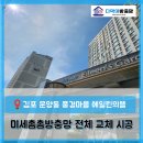 뜰과풍경 | [김포 운양동 방충망]풍경마을 에일린의뜰 아파트 미세촘촘방충망 전체 교체 후기
