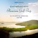 코레일관광개발, 여수경도CC 포함 KTX 연계 골프 여행 상품 4월 4일부터 운영 이미지