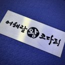 정동돌솥밥코다리찜 | [어해랑왕코다리 광교점]광교 코다리 맛집 매칼하게 코다리찜 즐겨보세요