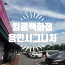 (주)신영가전 | 용인 킹콩백화점 메가세일 후기, 속옷 1000원부터 파격이었어요