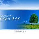 삼산승영중학교 발자취(임재원선생님 제공) 이미지