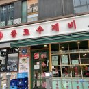 종로수제비 이미지