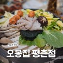 신세대상가 | 평촌역맛집 오봉집 평촌점｜가족모임에 좋은 낙지볶음 · 매생이연포탕 내돈내산 솔직후기