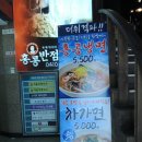 홍콩반점서면롯데점 이미지