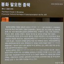 봉화 바래미전통마을, 만회고택 남호구택 개암종택 팔오헌종택 등 문화재골목 산책/봉화 가볼만한곳