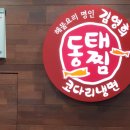 김영희강남동태찜(본점) 이미지
