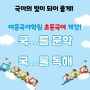 이응국어이곡학원