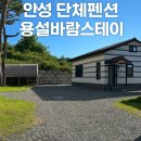 용설호수길 | 안성 단체 펜션 독채 숙소 추천 용설바람스테이
