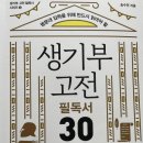 신천고등학교 | 활동 18. [서평] 생기부 고전 필독서 30 - 역사 편(송수연)