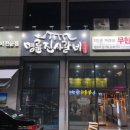 명륜진사갈비 옥계점 이미지