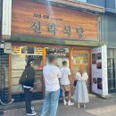 동성로 한식 맛집 낙지볶음 맛있는 신라식당 대구 현지인 후기