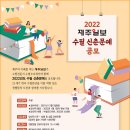 2022 제주일보 신춘문예 (마감 12/3) 이미지