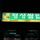 명성쌈밥 이미지