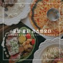포항 효자 라스트오더 양식 맛집, 아기랑 단체 생일파티 하고 왔어요