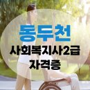 056.동두천노인요양원_3 | 동두천 사회복지사2급 간편히 취득 했어요(실습포함)