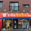 돈이네삼겹살 | 전주 만성동삼겹살 추천 [돈이네숯불갈비] 방문