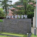 충주 수안보 물탕공원 이미지