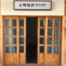 소백게스트하우스 이미지