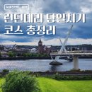 (유)아일랜드여행 | 북아일랜드 여행 런던데리 당일치기 코스 총정리