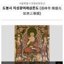 도봉사 치성광여래삼존도 네이버블로그