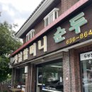 옛날할머니순두부 | 속초 옛날할머니순두부 내돈내산 후기 | 속초 순두부 황태구이 감자전 찐맛집 추천