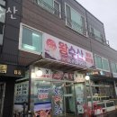 포승읍횟집 왕수산 가격 위치 영업시간