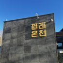 필례 게르마늄 온천 | ️ 강추위 녹이는 따끈한 힐링, 인제 필례 게르마늄 온천 방문 후기! 🧖‍♀️