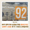 여주 장작구이 삼겹살 맛집 화씨2192 남여주 2호점 후기 | 자유CC맛집·여주아울렛맛집 추천