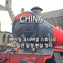 청룡프라자 | 베이징 유니버셜스튜디오 중국북경여행 아이와 1일권 일정 대기시간 솔직 정리