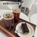 로야 | [삼양사거리카페]로야 아메리카노 말차초코 크럼블치즈바 후기