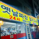 구리 돌다리 24시 식당 옛날짜장 멸치국수 내돈내산