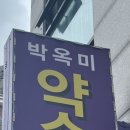 박옥미 약손,두피,피부 이미지
