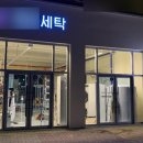 연산세탁소 네이버블로그