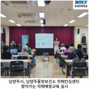 남양주풍양보건소 치매안심센터 | 남양주시, 남양주풍양보건소 치매안심센터 찾아가는 치매예방교육 실시