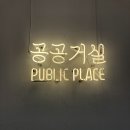 공공거실 이미지