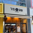 수성구 갓 지은 밥으로 말아주는 꼬마김밥 맛집 갓진김밥