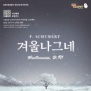 김해시립합창단 제60회 정기연주회 슈베르트의 겨울나그네 이미지