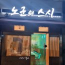 마산 양덕동 맛집 노군의스시 디너 스시오마카세 대만족!