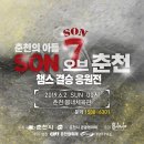 ★ 쏜(SON) 오브 춘천! 결승 '응원전 in 춘천' [경품 : 오션월드 / 양떼목장 / 비발디파크 9GC / 관광곤돌라 / 스노위랜드 각 무료이용권 / 리아진 마스크팩] 이미지