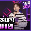 240506 [sbs m,THE트롯보라고 / THE트롯SHOW 113회] 희며드는 초대석 (김태연 편), 엔딩 이미지