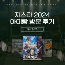 1인한식당 사하구점 | 지스타 2024 아이랑 방문 후기