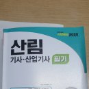 산림(산업)기사 필기교재 팝니다 이미지