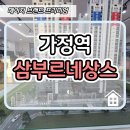 인천 가정역 삼부르네상스 루원시티 더클래식 아파트 분양 이미지