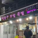 번동골보쌈 | 번동 배달 맛집 번동골보쌈족발 제철 굴보쌈 후기