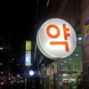 영재약국 이미지