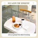 광복동커피 | [부산카페] 남포역카페, 접근성 좋은 감성카페 '광복동커피' 후기