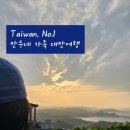 막동농장 | 0. 대만n회차 가족의 여행 준비(타이베이, 신베이 반차오, 이란)