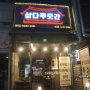 삼다푸줏간