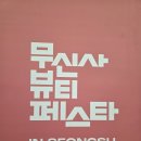 뷰티팡 | 성수/팝업 :: 2025 8월 늦여름 무신사 뷰티 페스타 후기 - ① 2층