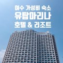 1118 | 여수 유탑 마리나 호텔&amp;리조트 1118호 후기